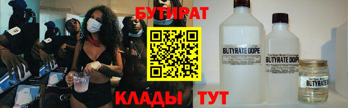 Бутират  Вход с VPN  Бердск  БУТИРАТ жидкий экстази 
