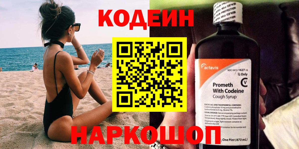 Кодеин напиток Lean (лин)  Вход с VPN  Бердск  Codein Purple Drank 